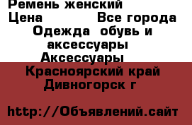 Ремень женский Richmond › Цена ­ 2 200 - Все города Одежда, обувь и аксессуары » Аксессуары   . Красноярский край,Дивногорск г.